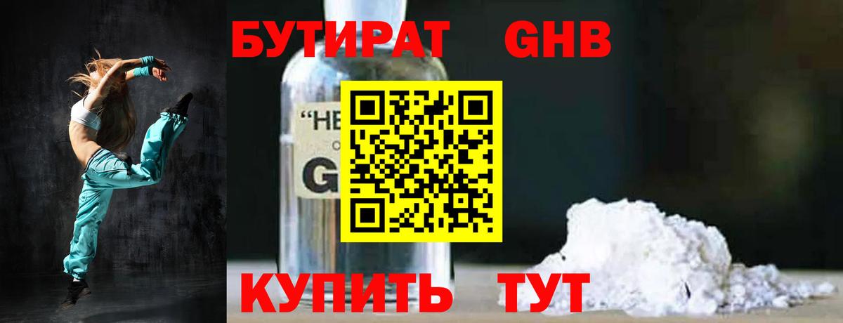 БУТИРАТ оксибутират Осинники