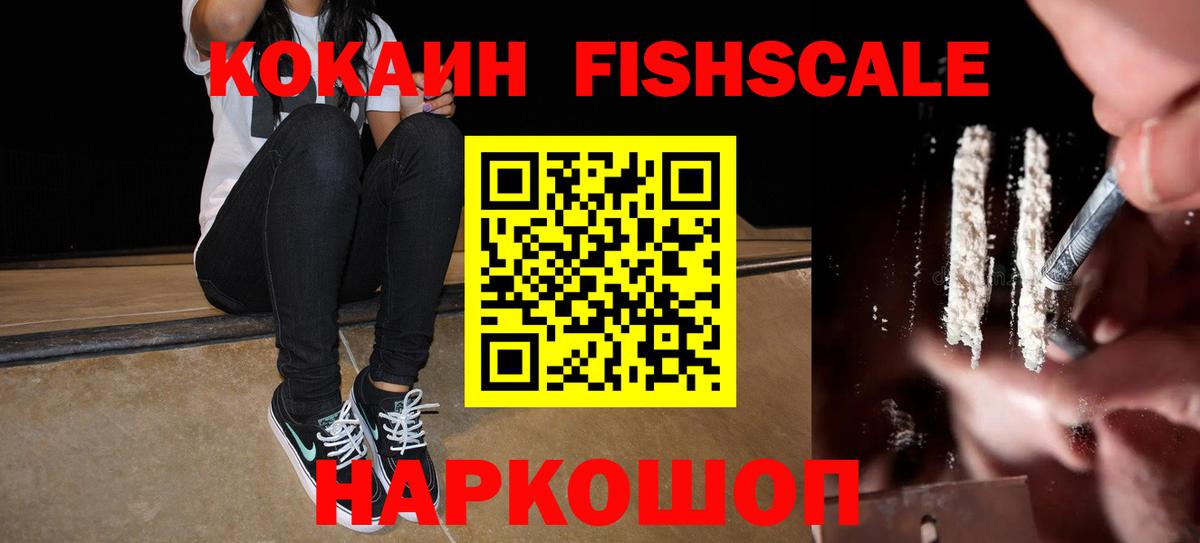 COCAIN Fish Scale Осинники