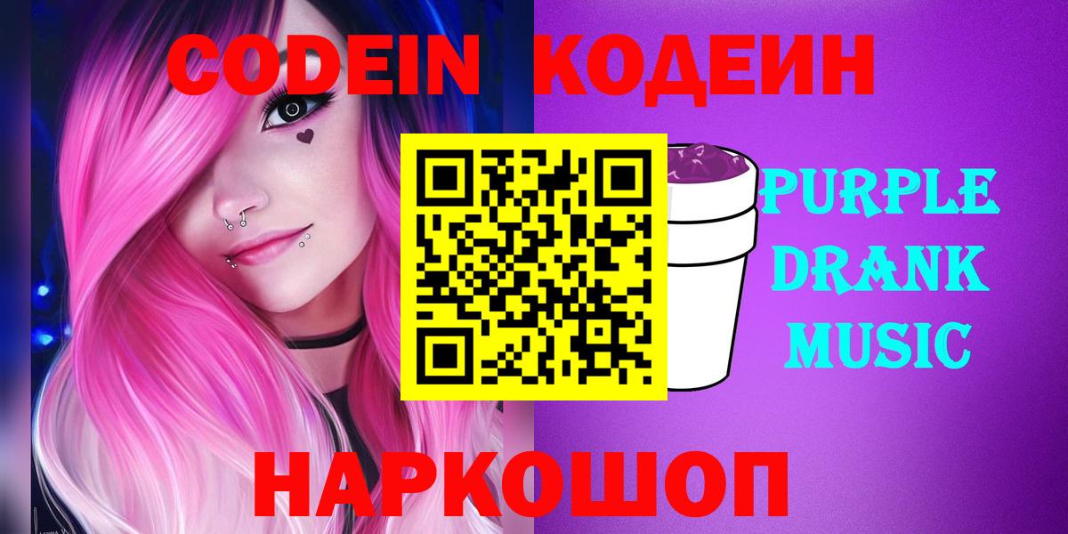 Осинники  Кодеиновый сироп Lean напиток Lean (лин)  Кодеин Purple Drank  Вход с VPN 